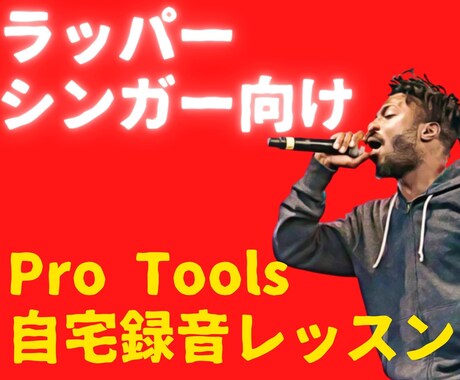 Pro Tools自宅レコーディングをお教えします 般若、ZORN、KinKi Kidsへ楽曲提供したプロ直伝 イメージ1