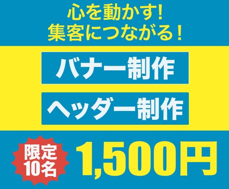 心を動かし、集客UPのバナー、ヘッダーを作成します イメージ1