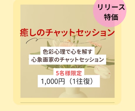 あなたの気持ちをお聞きします 色彩心理で心を解す、心象画家のチャットセッション イメージ1