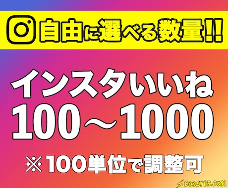 インスタのいいねを数量調整可能で増やします 100〜1000件までお好きな数量分拡散します｜リール対応可 イメージ1