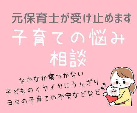 子育ての悩み・愚痴もOK！元保育士が優しく聞きます 保育園での経験を活かしてママ&パパの心に寄り添います◡̈ イメージ1