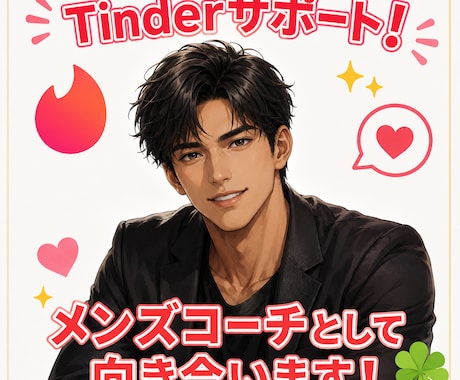 Tinderでの出会いをサポートします 清潔感・会話・雰囲気作りまで女性に選ばれる男へ導きます イメージ1