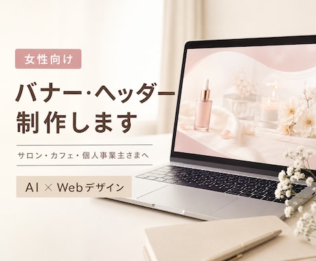 女性向けのバナー・ヘッダーを制作します サロンやカフェに合う、やさしく伝わるデザインをお届け イメージ1
