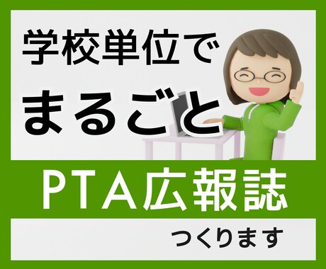 一冊まるごとPTA広報誌つくります 学校単位でお引き受けいたします！ イメージ1