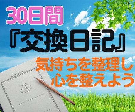 30日間‼️交換日記をし✨うつや悩みに寄り添います 感情を言葉でアウトプット⭐️気持ちを整理し心を整えよう✨ イメージ1