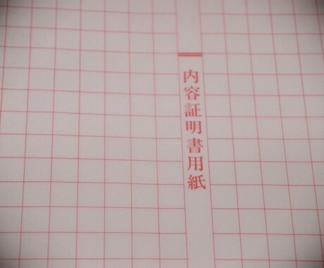 内容証明書の文案作成を行います 内容証明作成実績多数の行政書士にお任せください。 イメージ2