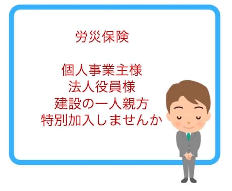 労災保険の特別加入の申請をします 建設業の一人親方の加入も対応します！ イメージ1