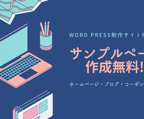 ホームページを作成いたします まずは無料サンプルページ作成から イメージ1