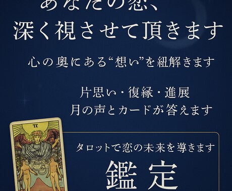 あなたの恋、深く視させて頂きますます カードが語る、恋の真実と可能性 イメージ1