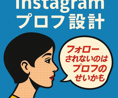 ステップ3-1｜伝わるプロフ構成します フォローされる“第一印象”を整える イメージ1