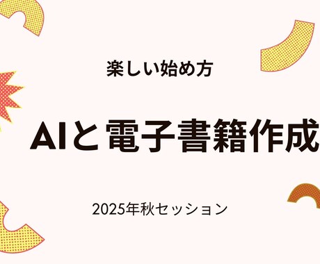 ＡＩと電子書籍の楽しい始め方教えます パソコン苦手でも大丈夫！AI電子書籍作成講座 イメージ1