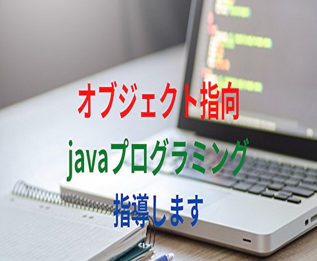 オブジェクト指向（java）３ヶ月間指導します Javaプログラミング（応用編）しっかりマスター！ イメージ1