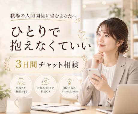 職場のモヤモヤを3日間一緒に整えます 産業カウンセラーの資格を持つ私が職場のお悩みにこたえます イメージ1