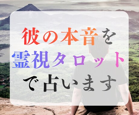 彼の本音を霊視タロットで視ます あなたに言えない本音等、近未来を深掘り イメージ1