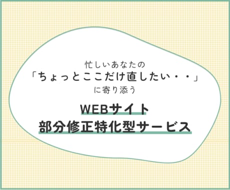 WEBサイトの部分修正いたします 忙しい女性起業家さまのWEBサイト部分改修お任せください！ イメージ1
