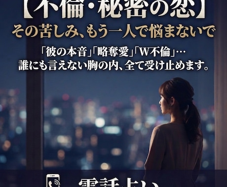 不倫・秘密の恋・略奪愛　否定せず全て受け止めます 【秘密の恋】苦しい恋の答え合わせ。執着と愛の深さ イメージ1