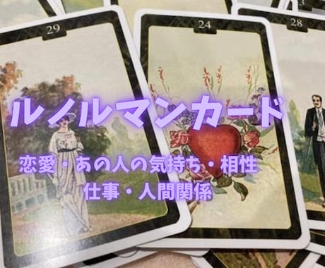 ルノルマンカードで、あなたのモヤモヤ占います 恋愛、あの人の気持ち、お仕事などなど占います！ イメージ1