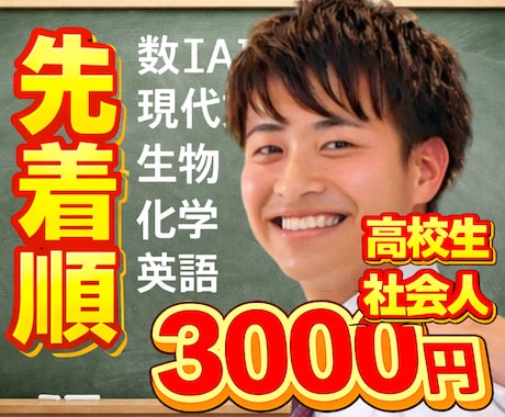 先着受付中！授業3000円！高校生向け家庭教師ます オンライン家庭教師！数ⅠAⅡB、英、生、化、国！大学受験！ イメージ1