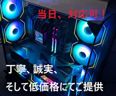 理想の自作PCを一緒に組み立てます “不安”を“安心”に、時間無制限で丁寧にサポート致します イメージ1