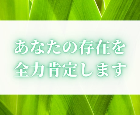 自分はここに存在していいのかの迷い聞きます 自分の存在価値、生きていていいのか、なぜここに自分がいるのか イメージ1
