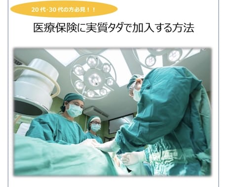実質タダで医療保険に加入する方法を教えます 20代・30代の方必見のサービスです！ イメージ1