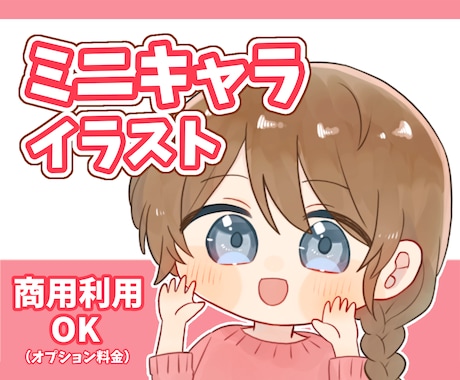 ミニキャライラスト作成します SNS等でも利用可能◎シンプルなミニキャライラスト イメージ1