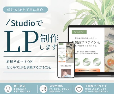 伝わるLPを”STUDIO”で制作します 丁寧なヒアリングで、はじめての方も安心 イメージ1