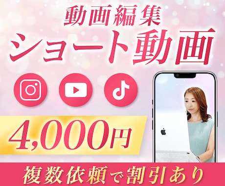 ショート動画制作！1本4,000から承ります