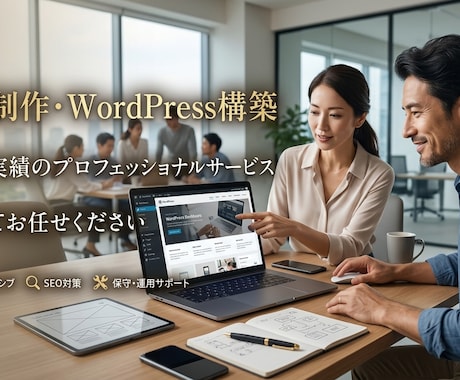 Web制作・WordPress構築します 流入を成果につなげるSEO設計 イメージ1