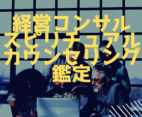 経営者様の孤独で辛い全ての心労に寄り添います 経営経験者ですのでより具体的なアドバイスが可能です イメージ1