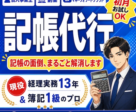 副業・個人事業主の記帳をMFで代行します 簿記1級×実務13年｜初月お試しOK イメージ1