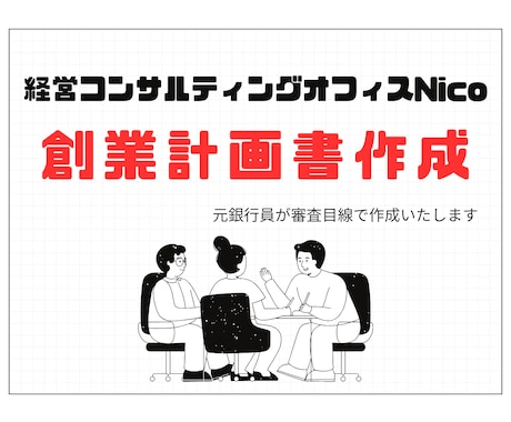 元銀行員が日本政策金融公庫の創業計画書を作成します イメージ1