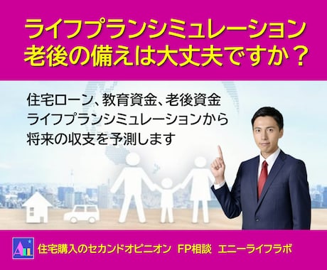 FPが精密ライフプランシミュレーションを提供します 住宅ローン、教育、老後資金は大丈夫ですか？ イメージ1