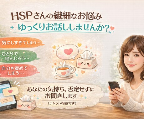 同じHSPだからこそ分かる、繊細さんに寄り添います HSPさん専門｜やさしいチャット相談 イメージ1
