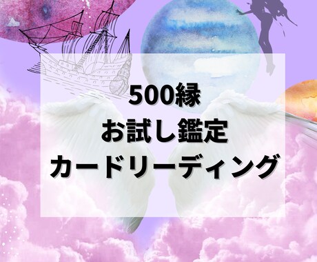 質問2つで500縁！カードリーディングします どんなジャンルでも大丈夫！あなたのお悩みをリーディングします イメージ1