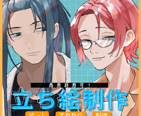 ご自由に使える立ち絵制作します 商用利用可！配信、動画、TRPGなどに！ イメージ1