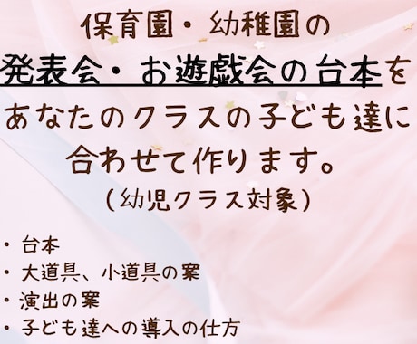 保育士さん向け｜保育園の発表会の劇の台本作ります 子ども達がワクワクする行事・遊びを考えることが得意です イメージ1