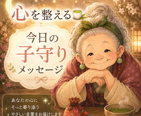 不安な夜。あなたの心をやさしく読み解きます 心を整える。今日の子守りメッセージ イメージ1