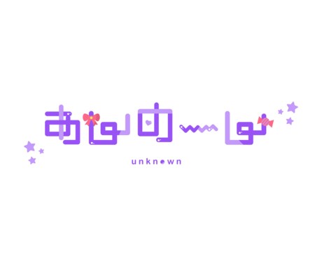 配信者様向け【ネームロゴ】の作成致します リテイク無償で制限無し！！まずはご相談ください！ イメージ2