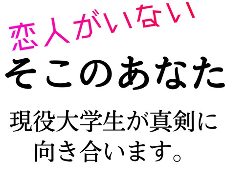 友達、恋人、パートナーを作りたい人に寄り添います SNSで即日出会い、現在の恋人を持つ現役大学生の恋愛相談。 イメージ1