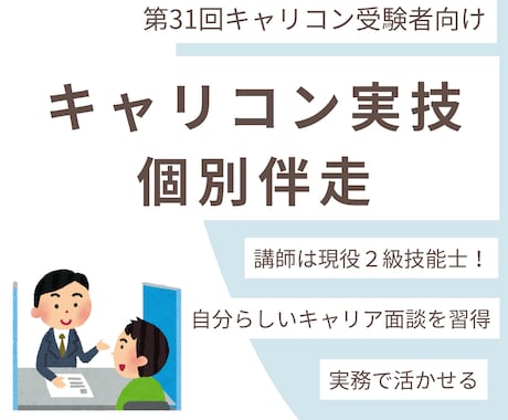キャリコン実技試験ロープレ練習相手になります 合格率100%！現役２級キャリコンが先着１０名様お試し価格 イメージ1