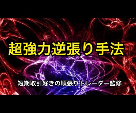 順張りトレーダー監修【逆張りロジック】ます 高性能サインツールを添えて/負けるポイントを避ける イメージ1