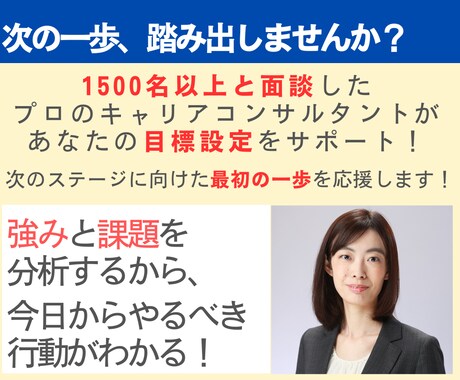 次のステージに向けた目標設定をサポートします 強みを引き出して行動に繋げ、前向きになれるキャリア相談 イメージ1