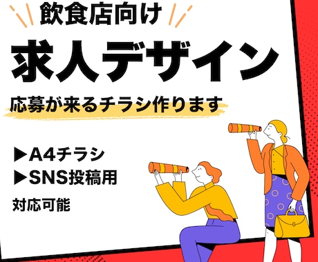 飲食店向けアルバイト求人チラシ・SNS画像作ります 応募が来る求人チラシ・SNS画像を制作します イメージ1