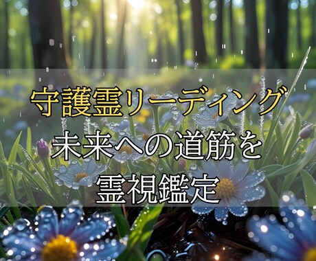 守護霊リーディングで未来への道筋を霊視鑑定します 心の不安をやさしく解きほぐし、明るい未来への一歩を照らします イメージ1