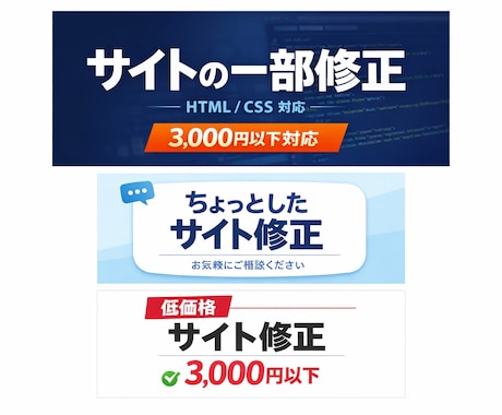 サイトの一部修正します 「ここだけ直したい」そんな方お気軽にご相談ください。 イメージ1