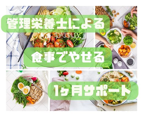 無理のない食事でダイエットサポートします 管理栄養士による食事アドバイス イメージ1
