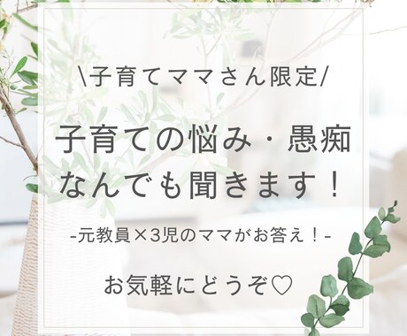 ママ限定☆子育ての悩み、愚痴、何でも聞きます 話すだけで楽に。ポジティブ育児でhappy！元教員×3児ママ イメージ1