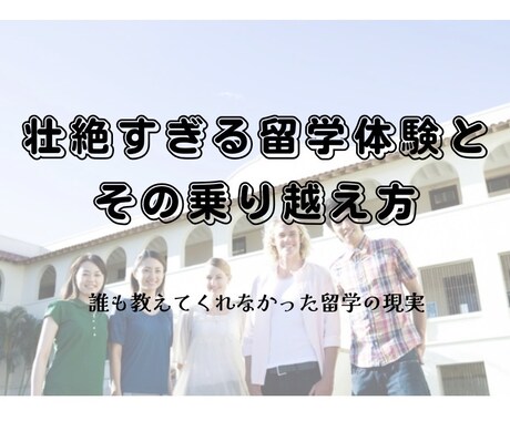 壮絶すぎる留学体験とその乗り越え方を教えます それ、想像してる留学じゃないかも。誰も教えてくれなかった現実 イメージ1