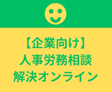特定社労士がトークルームにて人事労務相談を承ります 事情に合わせ 実務判断まで落とし込める答えを安心して聞ける場 イメージ1